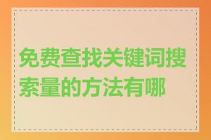 免费查找关键词搜索量的方法有哪些
