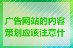 广告网站的内容策划应该注意什么