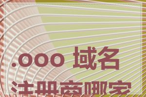 .ooo 域名注册商哪家好