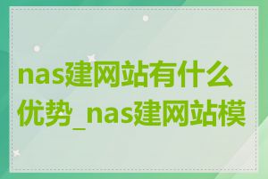nas建网站有什么优势_nas建网站模板
