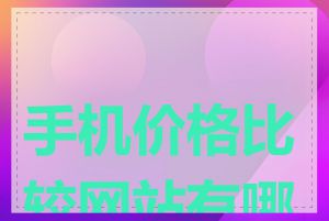 手机价格比较网站有哪些