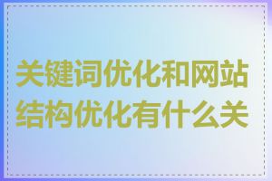 关键词优化和网站结构优化有什么关系