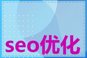 seo优化大师论坛