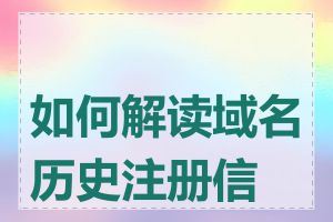 如何解读域名历史注册信息