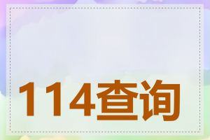 114查询网址有哪些