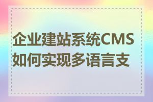 企业建站系统CMS如何实现多语言支持