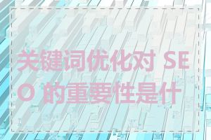 关键词优化对 SEO 的重要性是什么