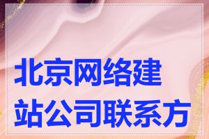 北京网络建站公司联系方式