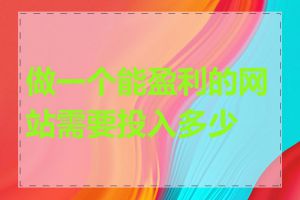 做一个能盈利的网站需要投入多少钱