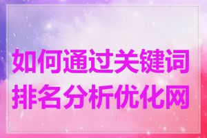 如何通过关键词排名分析优化网站