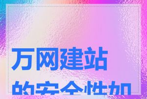 万网建站的安全性如何