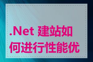 .Net 建站如何进行性能优化