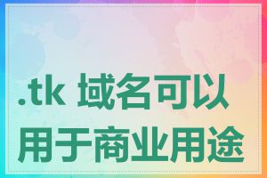 .tk 域名可以用于商业用途吗