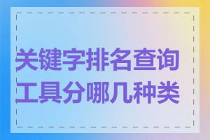 关键字排名查询工具分哪几种类型