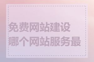 免费网站建设哪个网站服务最好