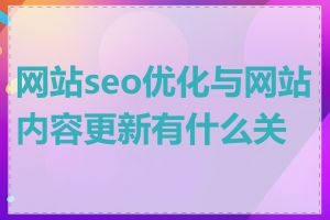 网站seo优化与网站内容更新有什么关系