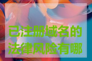 已注册域名的法律风险有哪些