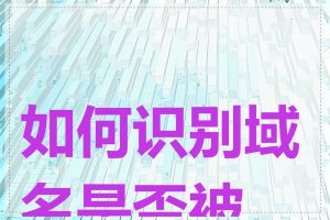 如何识别域名是否被 K