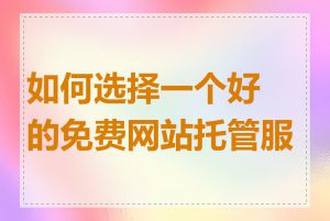 如何选择一个好的免费网站托管服务