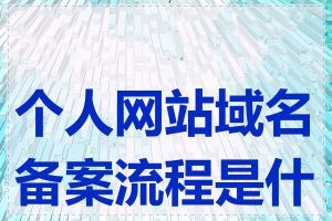 个人网站域名备案流程是什么