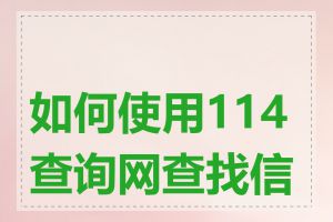 如何使用114查询网查找信息