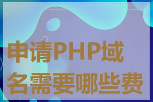 申请PHP域名需要哪些费用