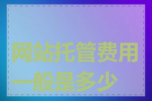 网站托管费用一般是多少钱