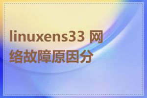 linuxens33 网络故障原因分析