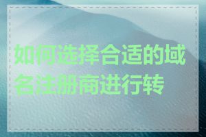 如何选择合适的域名注册商进行转移