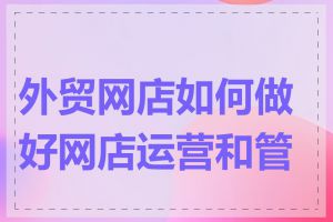 外贸网店如何做好网店运营和管理