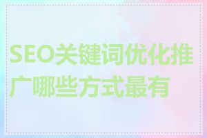 SEO关键词优化推广哪些方式最有效