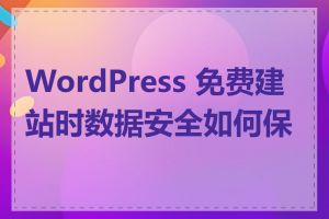 WordPress 免费建站时数据安全如何保障