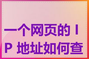 一个网页的 IP 地址如何查看