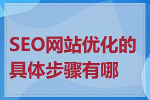 SEO网站优化的具体步骤有哪些