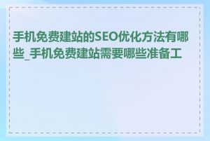 手机免费建站的SEO优化方法有哪些_手机免费建站需要哪些准备工作