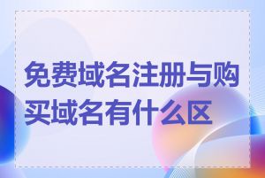 免费域名注册与购买域名有什么区别