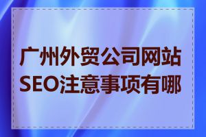 广州外贸公司网站SEO注意事项有哪些