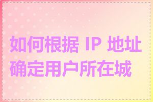 如何根据 IP 地址确定用户所在城市