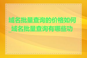 域名批量查询的价格如何_域名批量查询有哪些功能
