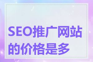 SEO推广网站的价格是多少