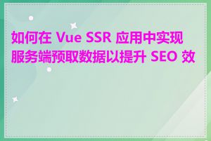 如何在 Vue SSR 应用中实现服务端预取数据以提升 SEO 效果