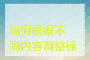 如何根据不同内容调整标题