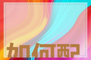 如何配置路由表