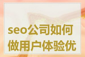 seo公司如何做用户体验优化