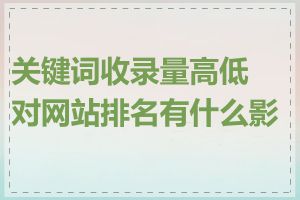 关键词收录量高低对网站排名有什么影响