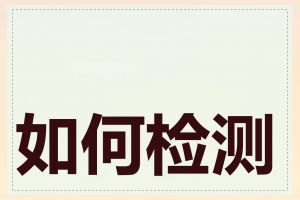 如何检测关键词排名