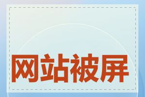 网站被屏蔽了怎么办