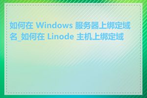 如何在 Windows 服务器上绑定域名_如何在 Linode 主机上绑定域名