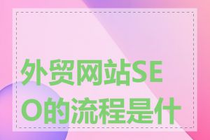 外贸网站SEO的流程是什么