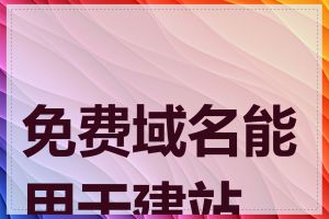 免费域名能用于建站吗